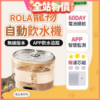 ROLA 寵物自動飲水機 贈濾芯組