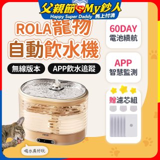 ROLA 寵物自動飲水機 贈濾芯組