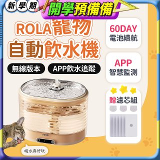 ROLA 寵物自動飲水機 贈濾芯組
