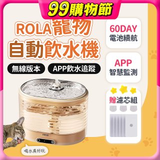 ROLA 寵物自動飲水機 贈濾芯組