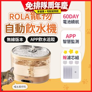 ROLA 寵物自動飲水機 贈濾芯組