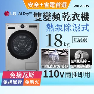 【加碼送】LG AI Dry™ 免曬衣乾衣機｜18公斤 (星辰銀) WR-18DS