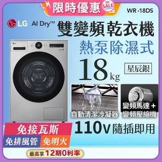 【加碼送】LG AI Dry™ 免曬衣乾衣機｜18公斤 (星辰銀) WR-18DS