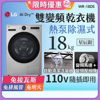 【限時下殺】LG AI Dry™ 免曬衣乾衣機｜18公斤 (星辰銀) WR-18DS