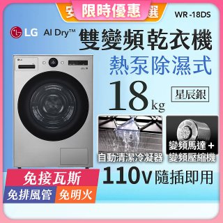 【限時下殺】LG AI Dry™ 免曬衣乾衣機｜18公斤 (星辰銀) WR-18DS
