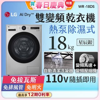【加碼送】LG AI Dry™ 免曬衣乾衣機｜18公斤 (星辰銀) WR-18DS