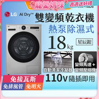 【母親節下殺加碼送】LG AI Dry™ 免曬衣乾衣機｜18公斤 (星辰銀) WR-18DS