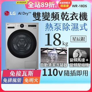 【限時下殺】LG AI Dry™ 免曬衣乾衣機｜18公斤 (星辰銀) WR-18DS