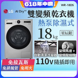 【限時下殺】LG AI Dry™ 免曬衣乾衣機｜18公斤 (星辰銀) WR-18DS