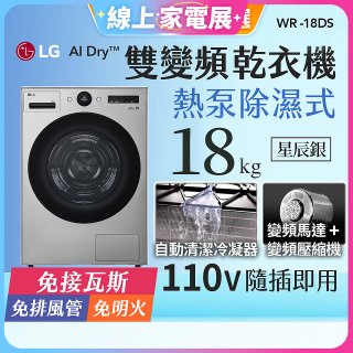 【限時下殺】LG AI Dry™ 免曬衣乾衣機｜18公斤 (星辰銀) WR-18DS