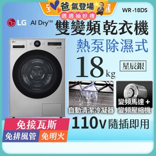 【限時下殺】LG AI Dry™ 免曬衣乾衣機｜18公斤 (星辰銀) WR-18DS
