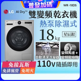 【限時下殺】LG AI Dry™ 免曬衣乾衣機｜18公斤 (星辰銀) WR-18DS
