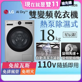 【限時下殺】LG AI Dry™ 免曬衣乾衣機｜18公斤 (星辰銀) WR-18DS