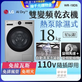 【限時下殺】LG AI Dry™ 免曬衣乾衣機｜18公斤 (星辰銀) WR-18DS