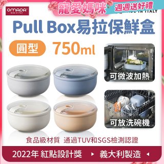 OMADA Pull Box易拉保鮮盒 圓型0.75L