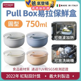 OMADA Pull Box易拉保鮮盒 圓型0.75L