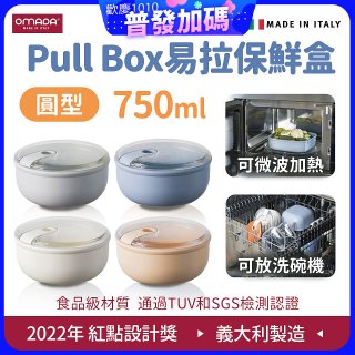 OMADA Pull Box易拉保鮮盒 圓型0.75L