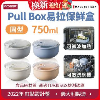OMADA Pull Box易拉保鮮盒 圓型0.75L