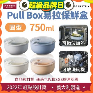 OMADA Pull Box易拉保鮮盒 圓型0.75L