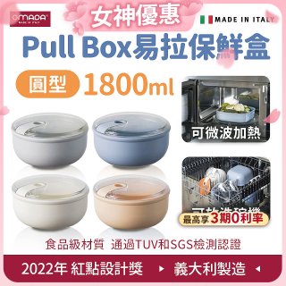 OMADA Pull Box易拉保鮮盒 圓型1.8L 