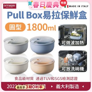 OMADA Pull Box易拉保鮮盒 圓型1.8L 