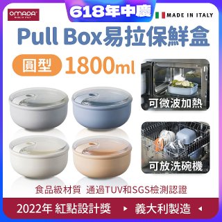 OMADA Pull Box易拉保鮮盒 圓型1.8L 