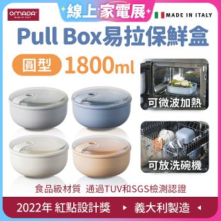 OMADA Pull Box易拉保鮮盒 圓型1.8L 