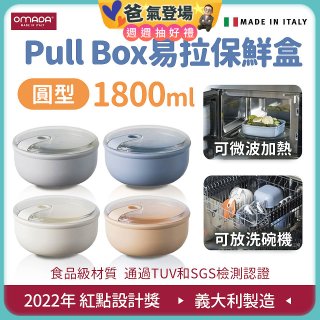 OMADA Pull Box易拉保鮮盒 圓型1.8L 