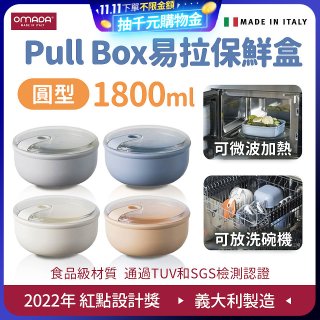 OMADA Pull Box易拉保鮮盒 圓型1.8L 