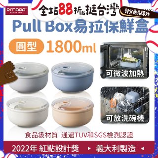 OMADA Pull Box易拉保鮮盒 圓型1.8L 