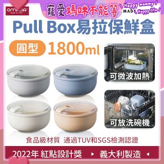 OMADA Pull Box易拉保鮮盒 圓型1.8L 