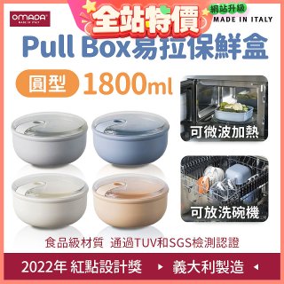 OMADA Pull Box易拉保鮮盒 圓型1.8L 