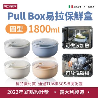 OMADA Pull Box易拉保鮮盒 圓型1.8L 