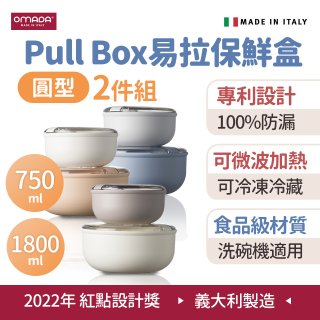 OMADA Pull Box易拉保鮮盒 圓型二件組 0.75+1.8L