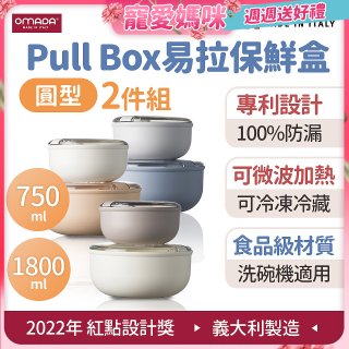 OMADA Pull Box易拉保鮮盒 圓型二件組 0.75+1.8L