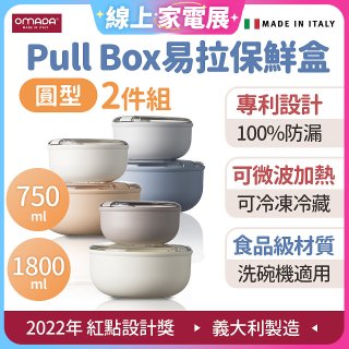 OMADA Pull Box易拉保鮮盒 圓型二件組 0.75+1.8L