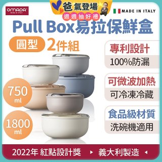 OMADA Pull Box易拉保鮮盒 圓型二件組 0.75+1.8L