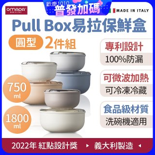 OMADA Pull Box易拉保鮮盒 圓型二件組 0.75+1.8L