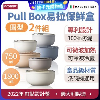 OMADA Pull Box易拉保鮮盒 圓型二件組 0.75+1.8L