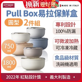 OMADA Pull Box易拉保鮮盒 圓型二件組 0.75+1.8L