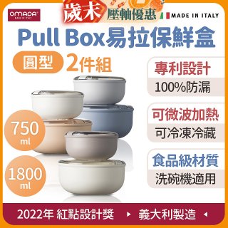 OMADA Pull Box易拉保鮮盒 圓型二件組 0.75+1.8L