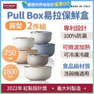 OMADA Pull Box易拉保鮮盒 圓型二件組 0.75+1.8L