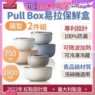 OMADA Pull Box易拉保鮮盒 圓型二件組 0.75+1.8L