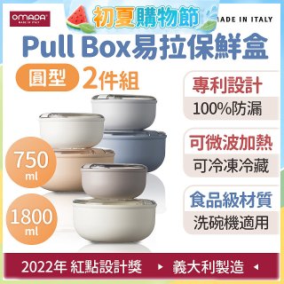 OMADA Pull Box易拉保鮮盒 圓型二件組 0.75+1.8L