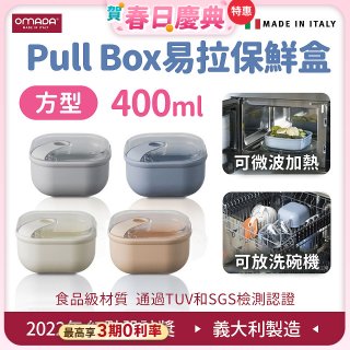 OMADA Pull Box易拉保鮮盒 方型0.4L