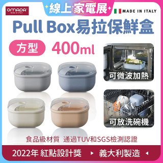 OMADA Pull Box易拉保鮮盒 方型0.4L