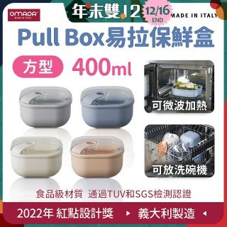 OMADA Pull Box易拉保鮮盒 方型0.4L