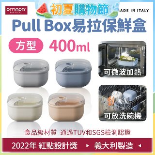 OMADA Pull Box易拉保鮮盒 方型0.4L