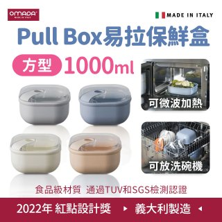 OMADA Pull Box易拉保鮮盒 方型1L