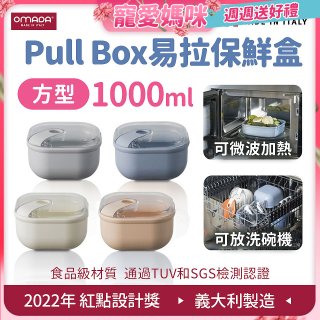 OMADA Pull Box易拉保鮮盒 方型1L